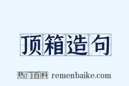 顶箱造句是什么意思的图片